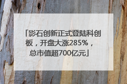 影石创新正式登陆科创板，开盘大涨285%，总市值超700亿元