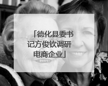 德化县委书记方俊钦调研电商企业