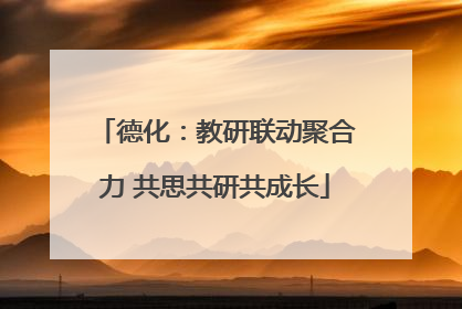 德化：教研联动聚合力 共思共研共成长