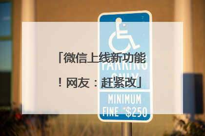 微信上线新功能！网友：赶紧改