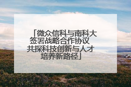 微众信科与南科大签署战略合作协议 共探科技创新与人才培养新路径