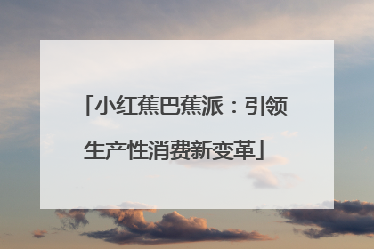 小红蕉巴蕉派：引领生产性消费新变革