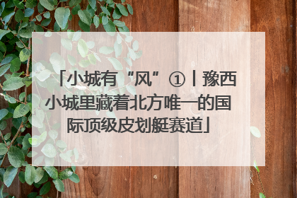 小城有“风”①丨豫西小城里藏着北方唯一的国际顶级皮划艇赛道