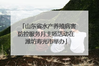 山东省水产养殖病害防控服务月主场活动在潍坊寿光市举办