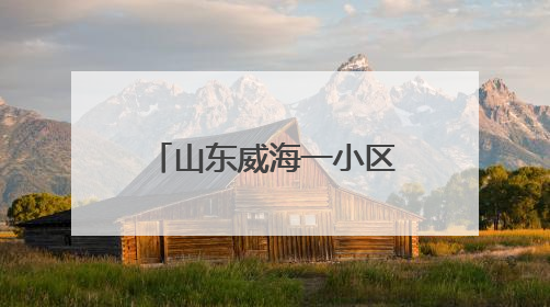 山东威海一小区建成11年却无法入住，业主：只剩下水电气没通