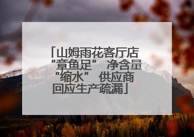 山姆雨花客厅店 “章鱼足” 净含量 “缩水” 供应商回应生产疏漏