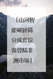 山河智能破碎筛分成套设备登陆非洲市场
