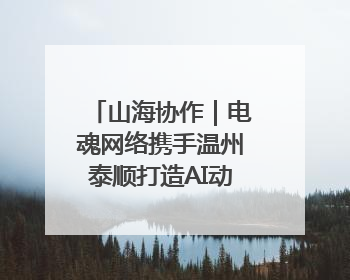 山海协作｜电魂网络携手温州泰顺打造AI动画短片剧集《寻梦泰顺》