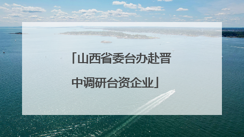山西省委台办赴晋中调研台资企业