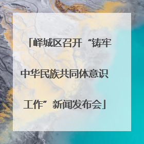 峄城区召开“铸牢中华民族共同体意识工作”新闻发布会