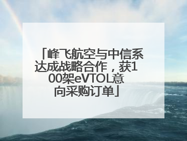 峰飞航空与中信系达成战略合作，获100架eVTOL意向采购订单