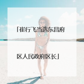 崔行飞当选东昌府区人民政府区长