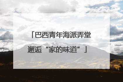 巴西青年海派弄堂邂逅“家的味道”