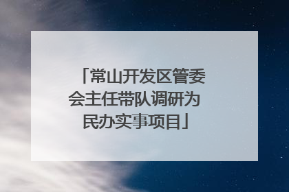 常山开发区管委会主任带队调研为民办实事项目
