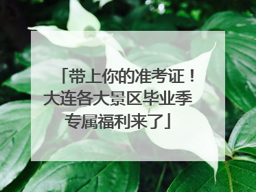 带上你的准考证！大连各大景区毕业季专属福利来了