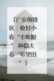 广安前锋区：收好小春“丰收粮” 种稳大春“希望田”