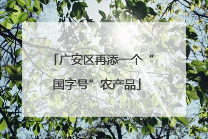 广安区再添一个“国字号”农产品