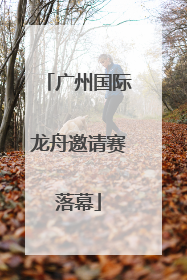 广州国际龙舟邀请赛落幕