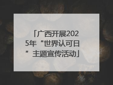 广西开展2025年“世界认可日”主题宣传活动