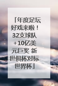 年度足坛好戏来啦！32支球队+10亿美元巨奖 新世俱杯对标世界杯