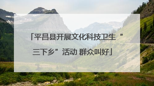 平昌县开展文化科技卫生“三下乡”活动 群众叫好