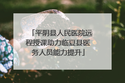 平阴县人民医院远程授课助力临夏县医务人员能力提升