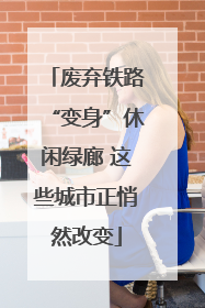 废弃铁路“变身”休闲绿廊 这些城市正悄然改变