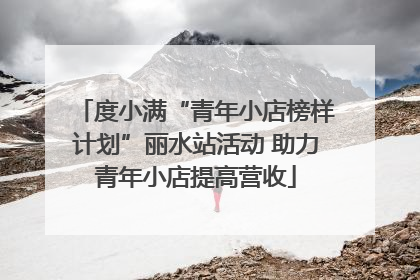 度小满“青年小店榜样计划”丽水站活动 助力青年小店提高营收
