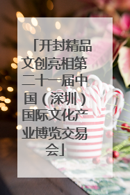 开封精品文创亮相第二十一届中国（深圳）国际文化产业博览交易会