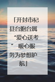 开封市杞县台胞台属“爱心送考” 暖心服务为梦想护航