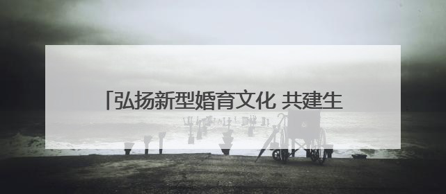弘扬新型婚育文化 共建生育友好社会 湖南举办“5.29”计生协会员日活动