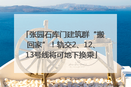 张园石库门建筑群“搬回家”！轨交2、12、13号线将可地下换乘