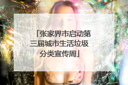 张家界市启动第三届城市生活垃圾分类宣传周