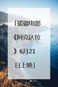 援疆电影《阿克达拉》6月21日上映