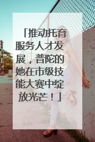 推动托育服务人才发展，普陀的她在市级技能大赛中绽放光芒！