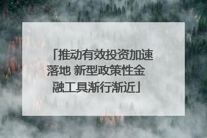 推动有效投资加速落地 新型政策性金融工具渐行渐近