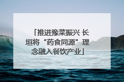 推进豫菜振兴 长垣将“药食同源”理念融入餐饮产业
