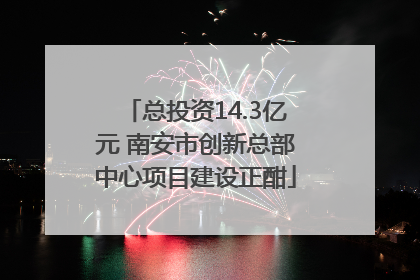 总投资14.3亿元 南安市创新总部中心项目建设正酣