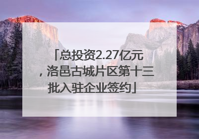 总投资2.27亿元，洛邑古城片区第十三批入驻企业签约