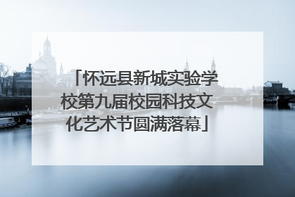 怀远县新城实验学校第九届校园科技文化艺术节圆满落幕