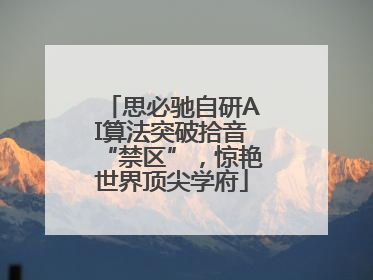 思必驰自研AI算法突破拾音“禁区”，惊艳世界顶尖学府