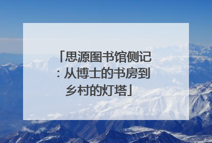 思源图书馆侧记：从博士的书房到乡村的灯塔