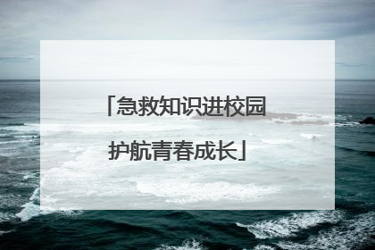 急救知识进校园 护航青春成长