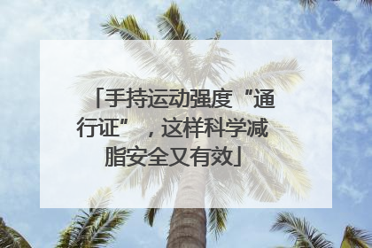手持运动强度“通行证”，这样科学减脂安全又有效