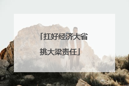 扛好经济大省挑大梁责任