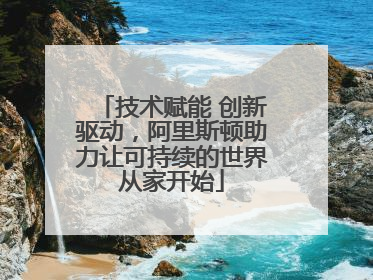 技术赋能 创新驱动，阿里斯顿助力让可持续的世界从家开始
