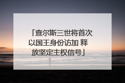 查尔斯三世将首次以国王身份访加 释放坚定主权信号