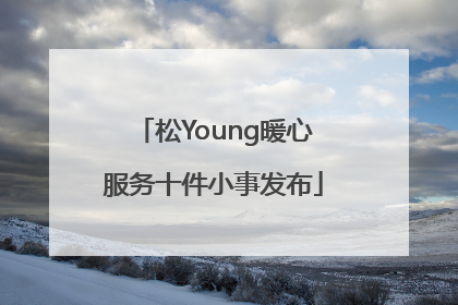 松Young暖心服务十件小事发布