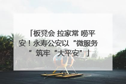 板凳会 拉家常 唠平安！永寿公安以“微服务”筑牢“大平安”