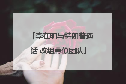 李在明与特朗普通话 改组幕僚团队